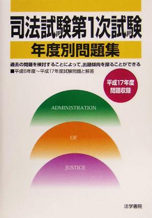 司法試験第1次試験年度別問題集 平成17年度問題収録