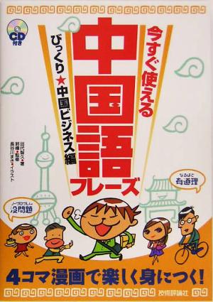 今すぐ使える中国語フレーズ びっくり中国ビジネス編