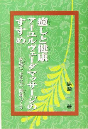 癒しと健康 アーユルベーダマッサージのすすめ 家族で、セルフで、健康つくり