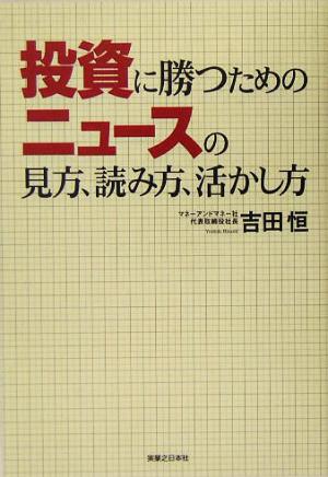 投資に勝つためのニュースの見方、読み方、活かし方