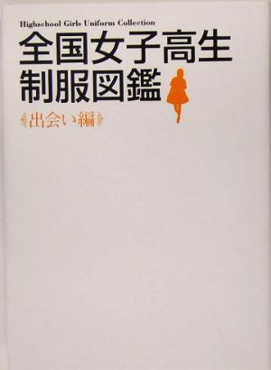 全国女子高生制服図鑑 出会い編