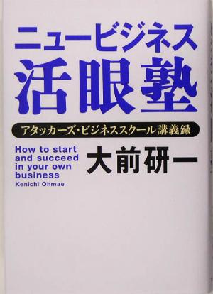 ニュービジネス活眼塾 アタッカーズ・ビジネススクール講義録