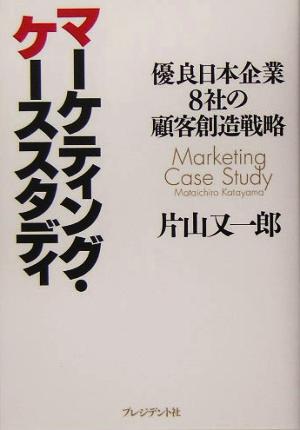 マーケティング・ケーススタディ 優良日本企業8社の顧客創造戦略 中古