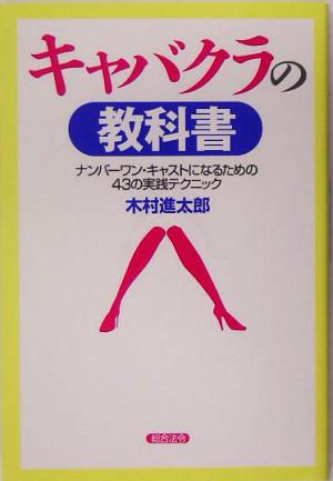 キャバクラの教科書 ナンバーワン・キャストになるための43の実践テクニック