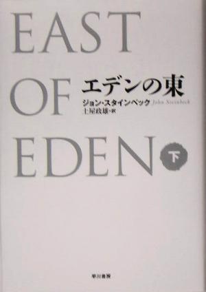 エデンの東(下)