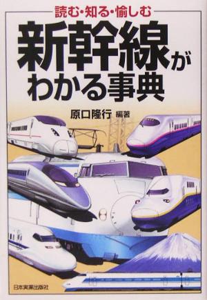 新幹線がわかる事典 読む・知る・愉しむ