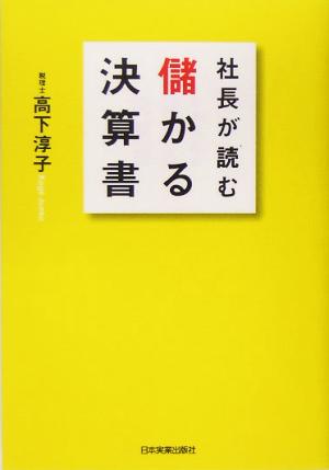 社長が読む儲かる決算書