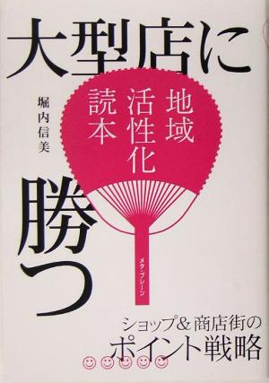 大型店に勝つ ショップ&商店街のポイント戦略 地域活性化読本