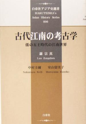 古代江南の考古学倭の五王時代の江南世界白帝社アジア史選書