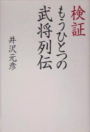 検証 もうひとつの武将列伝