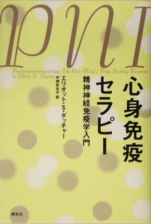 心身免疫セラピー 精神神経免疫学入門