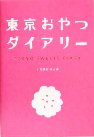 東京おやつダイアリー