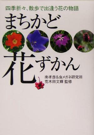 まちかど花ずかん 四季折々、散歩で出逢う花の物語