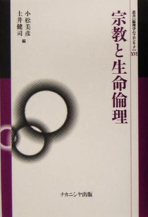 宗教と生命倫理 叢書 倫理学のフロンティア16