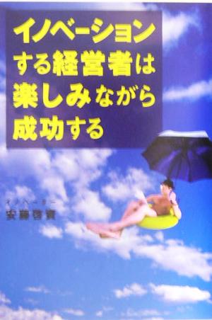 イノベーションする経営者は楽しみながら成功する