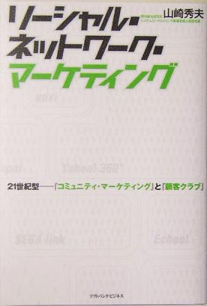 ソーシャル・ネットワーク・マーケティング21世紀型-『コミュニティ・マーケティング』と『顧客クラブ』