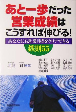 あと一歩だった営業成績はこうすれば伸びる！ あなたにも営業目標をクリアできる鉄則55