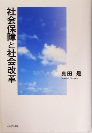 社会保障と社会改革