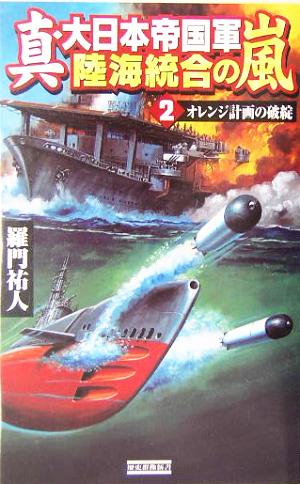 真・大日本帝国軍 陸海統合の嵐(2) オレンジ計画の破綻 歴史群像新書
