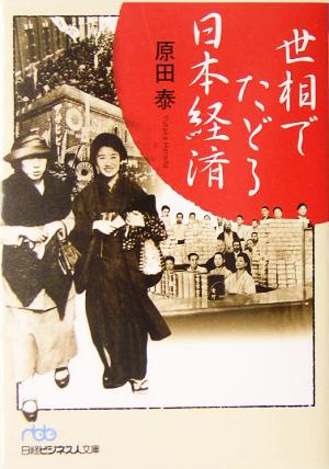 世相でたどる日本経済 日経ビジネス人文庫