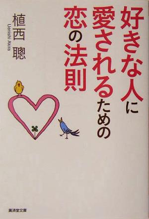 好きな人に愛されるための恋の法則 廣済堂文庫