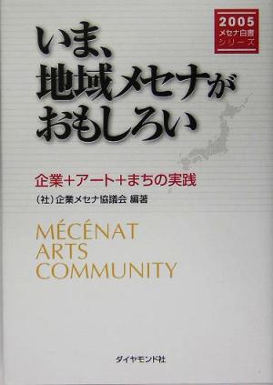 いま、地域メセナがおもしろい 企業+アート+まちの実践 2005メセナ白書シリーズ