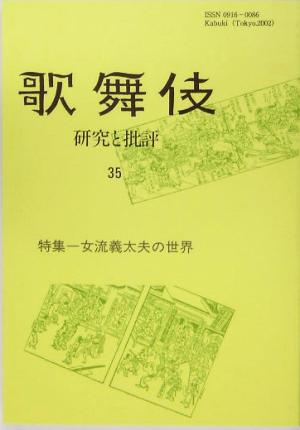 歌舞伎(35) 研究と批評-特集女流義太夫の世界