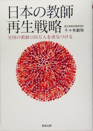 日本の教師再生戦略 全国の教師一〇〇万人を勇気づける