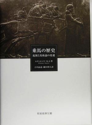 乗馬の歴史起源と馬術論の変遷