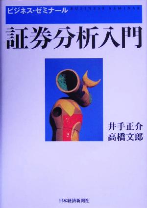 ビジネス・ゼミナール 証券分析入門 ビジネス・ゼミナール