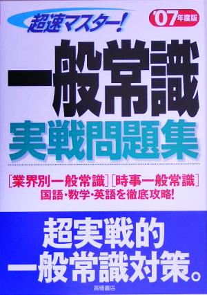 超速マスター！一般常識実戦問題集('07年度版)