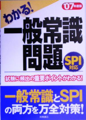 わかる！一般常識問題('07年度版)