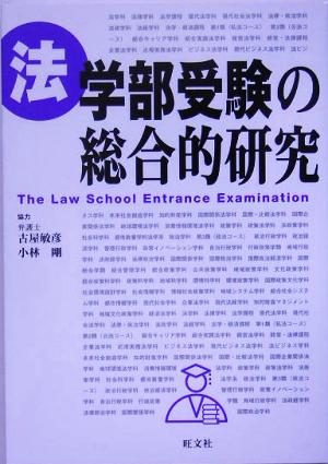 法学部受験の総合的研究