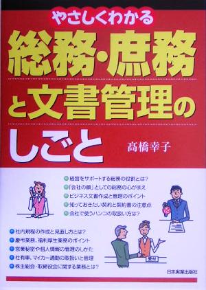 やさしくわかる総務・庶務と文書管理のしごと