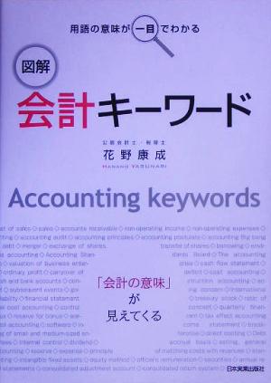 図解 会計キーワード 用語の意味が一目でわかる