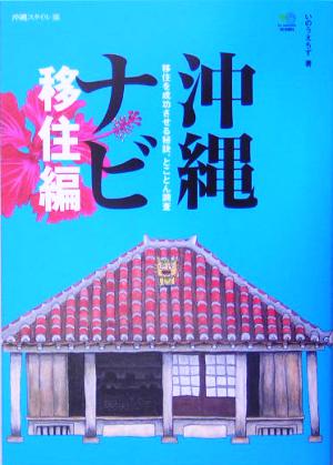 沖縄ナビ 移住編