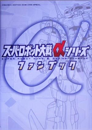 スーパーロボット大戦αシリーズファンブック火の玉ゲームコミックスペシャル