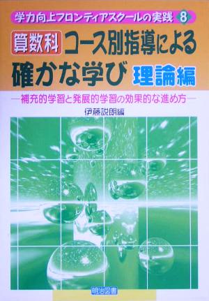 算数科コース別指導による確かな学び 理論編 補充的学習と発展的学習の効果的な進め方 学力向上フロンティアスクールの実践8