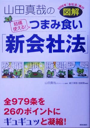 図解 山田真哉の結構使える！つまみ食い「新会社法」