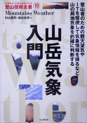 山岳気象入門ヤマケイ・テクニカルブック 登山技術全書10