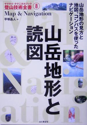 山岳地形と読図ヤマケイ・テクニカルブック 登山技術全書8