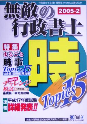 無敵の行政書士(2005-2) まるごと時事Topics15