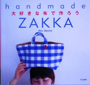 大好きな布で作ろう handmade ZAKKA