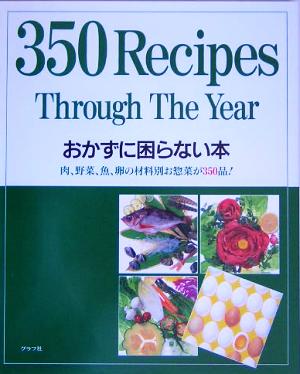 おかずに困らない本 肉、野菜、魚、卵の材料別お惣菜が350品！