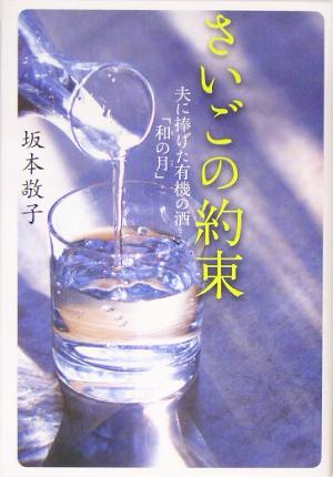 さいごの約束 夫に捧げた有機の酒「和の月」