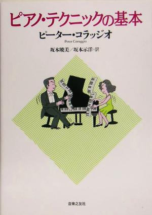 ピアノ・テクニックの基本 中古本・書籍 | ブックオフ公式オンラインストア