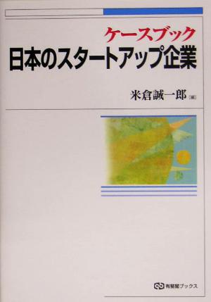 ケースブック 日本のスタートアップ企業