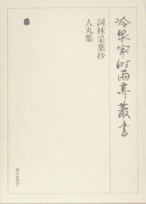 詞林采葉抄/人丸集  冷泉家時雨亭叢書第78巻