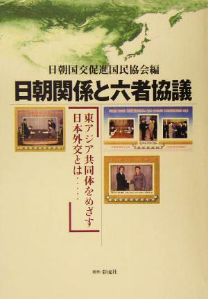 日朝関係と六者協議 東アジア共同体をめざす日本外交とは