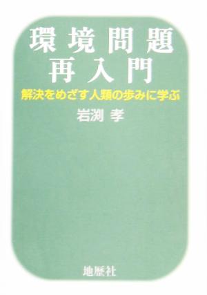 環境問題再入門 解決をめざす人類の歩みに学ぶ